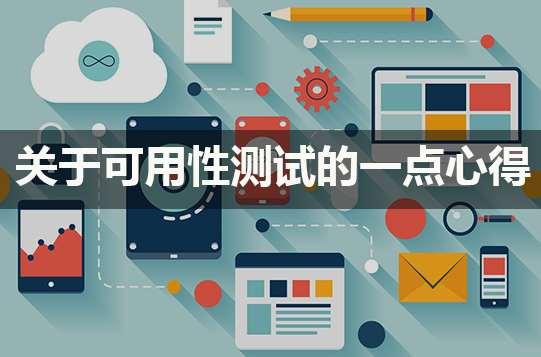可用性测试