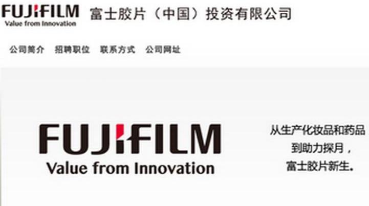 富士胶片（中国）投资有限公司