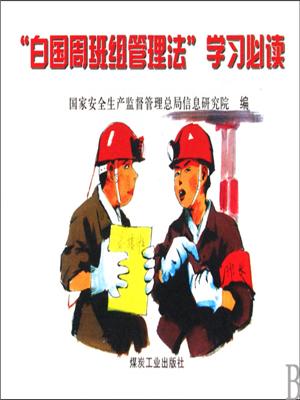 班组管理