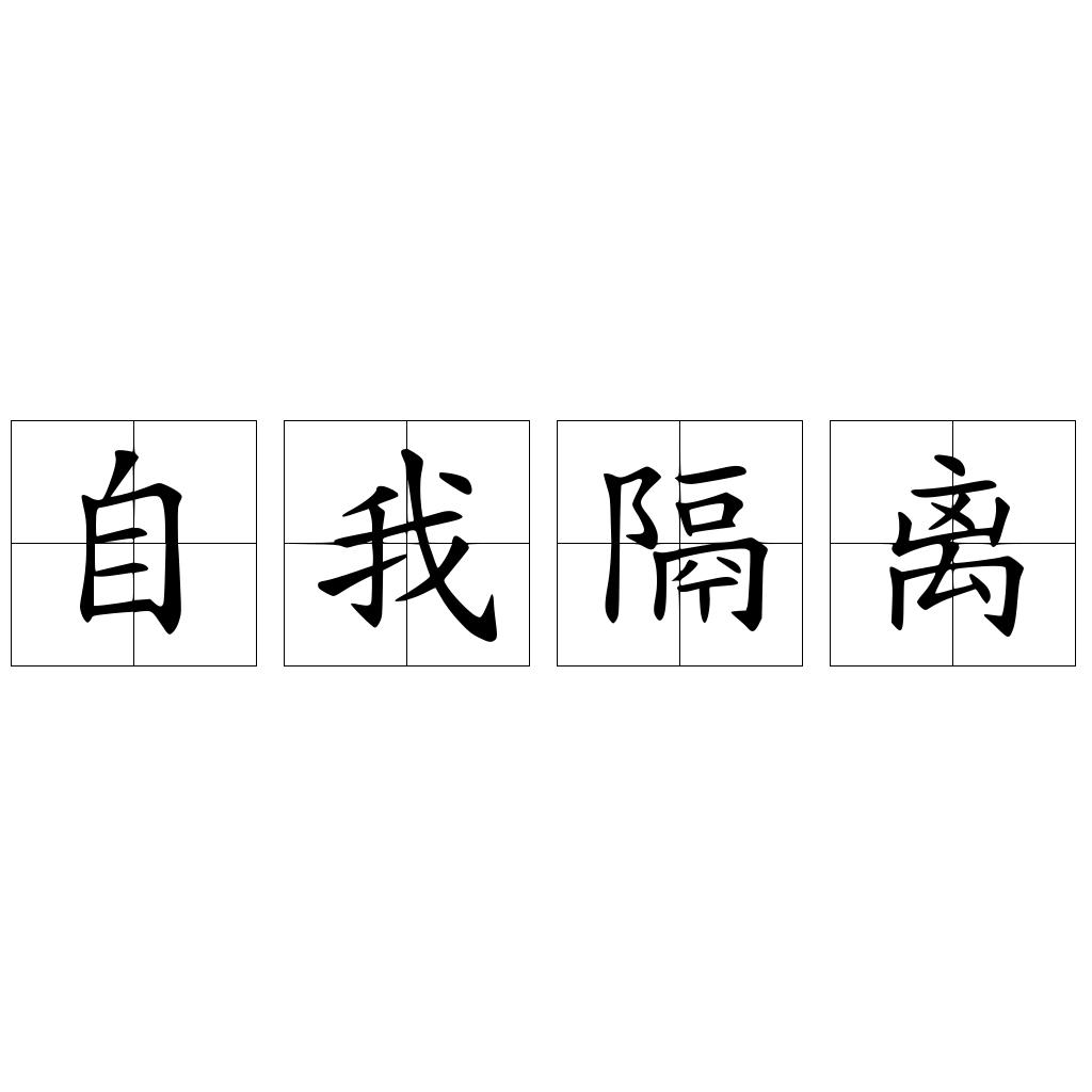 自我隔离