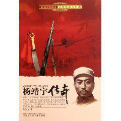 杨靖宇传奇