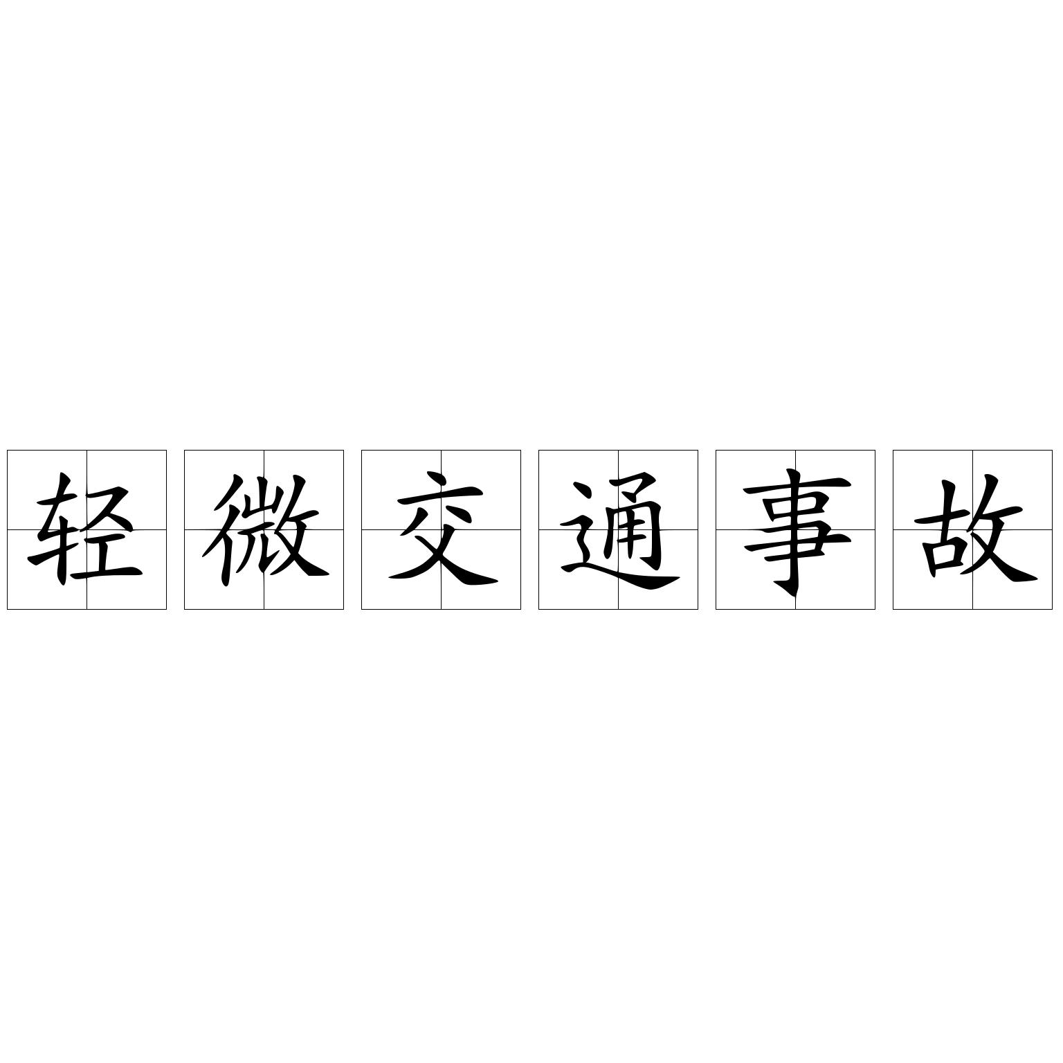 轻微交通事故