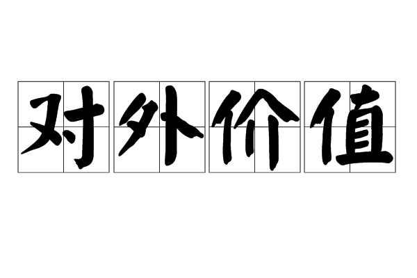 对外价值