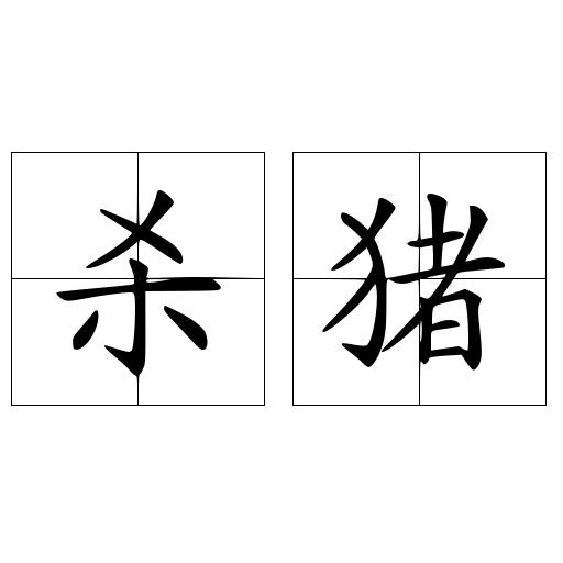 杀猪
