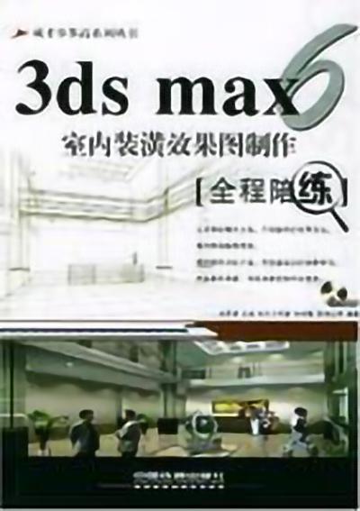 3dsmax6室内装潢效果图制作全程陪练