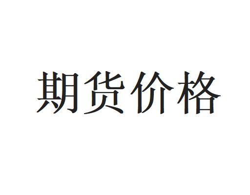 期货价格