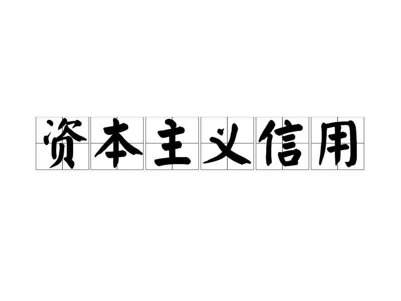 资本主义信用