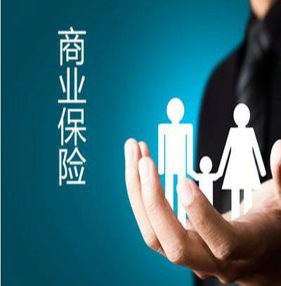 商业保险