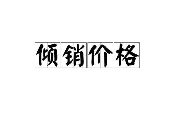 倾销价格