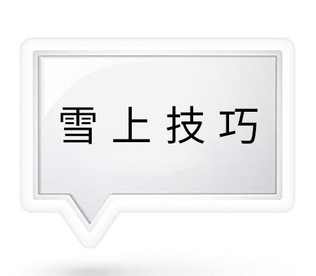 雪上技巧