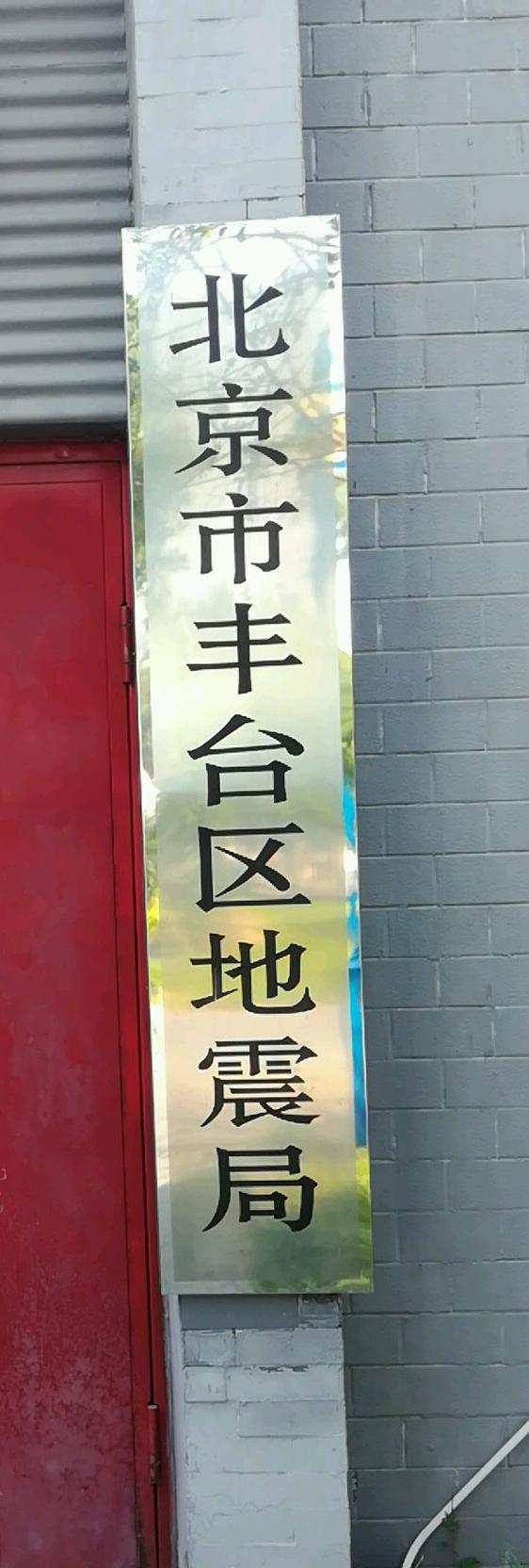丰台地震台