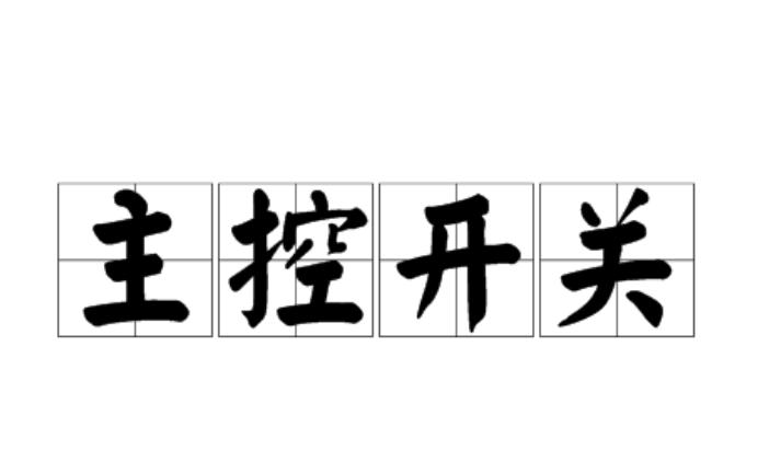 主控开关