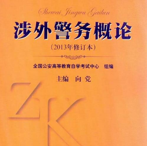 涉外警务