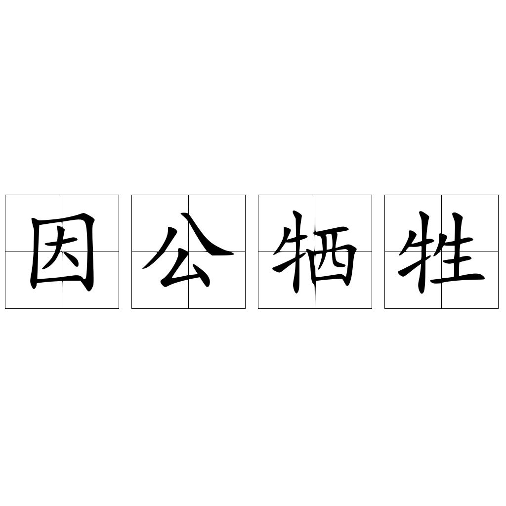 因公牺牲