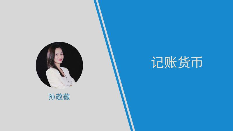 记账货币