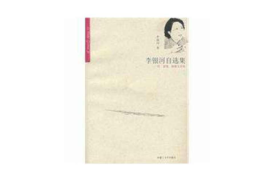 李银河自选集