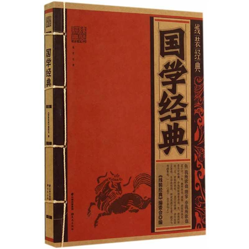 线装经典国学经典