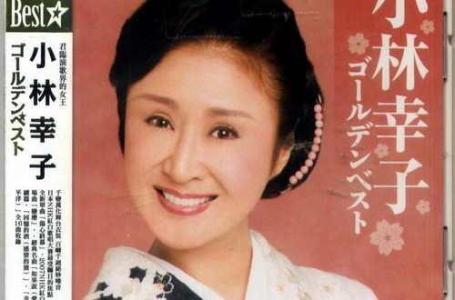 小林幸子