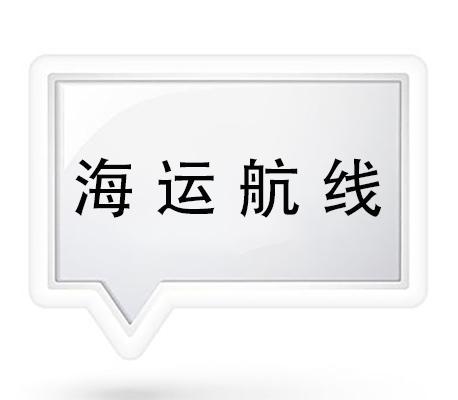 海运航线