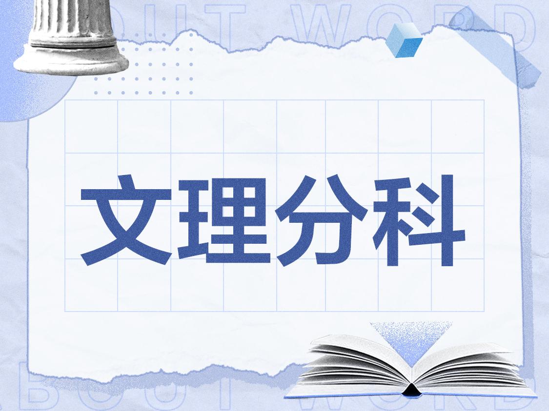 文理分科