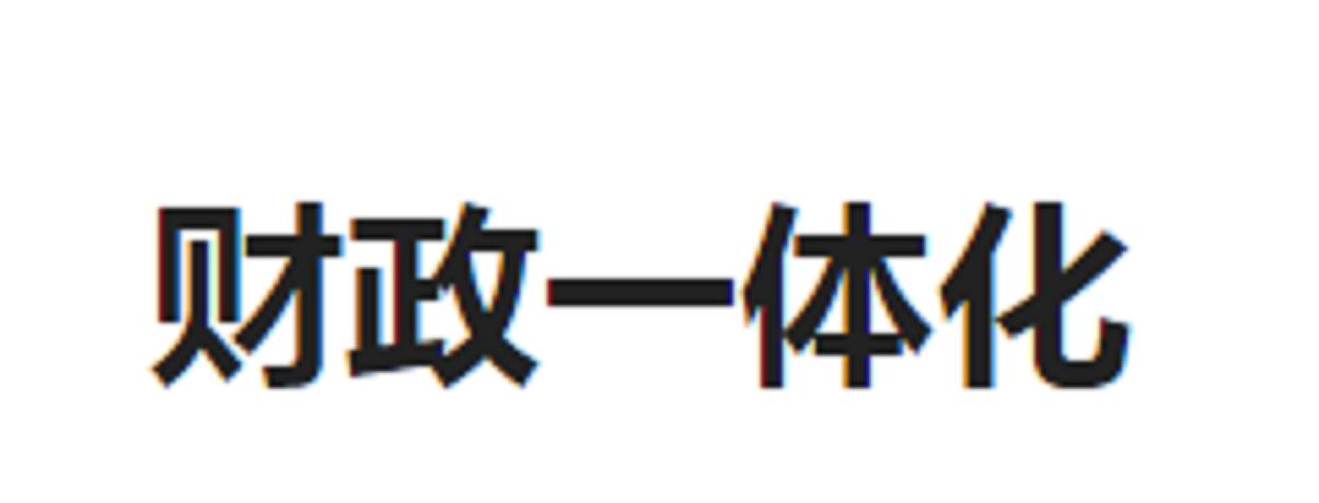 财政一体化