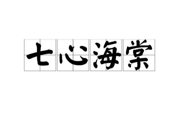 七心海棠