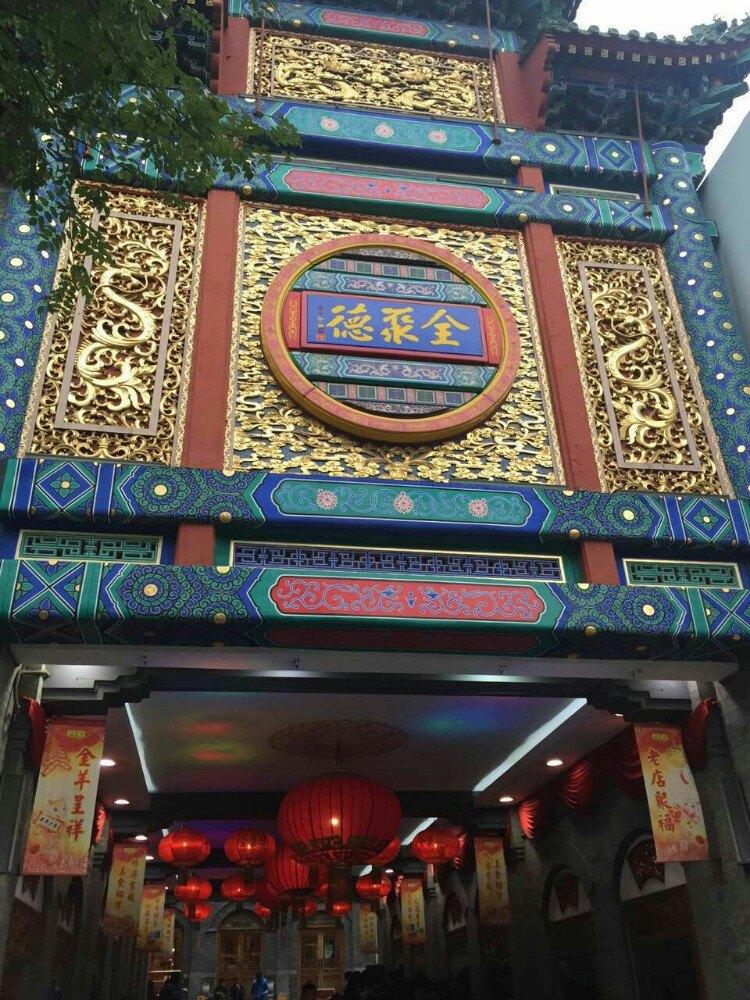 全聚德前门店