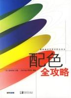 配色全攻略