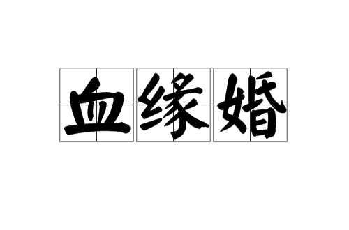 血缘婚