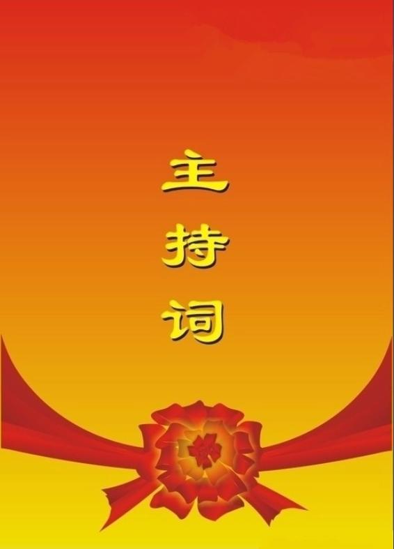 主持词