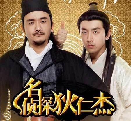名侦探狄仁杰