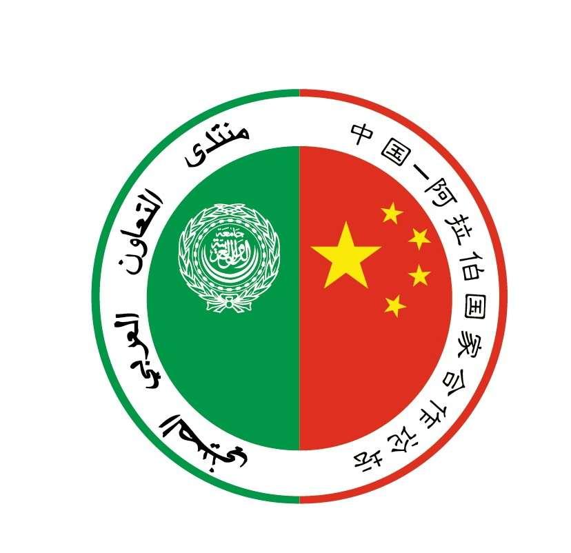中阿合作论坛