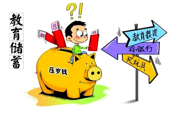 教育储蓄
