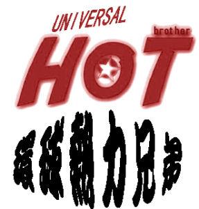 环球热力兄弟影音文化传播有限公司