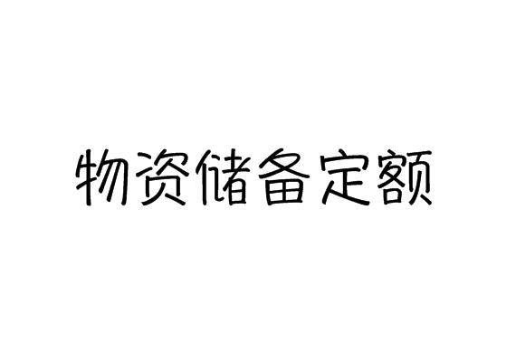 物资储备定额