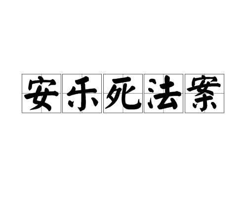安乐死法案