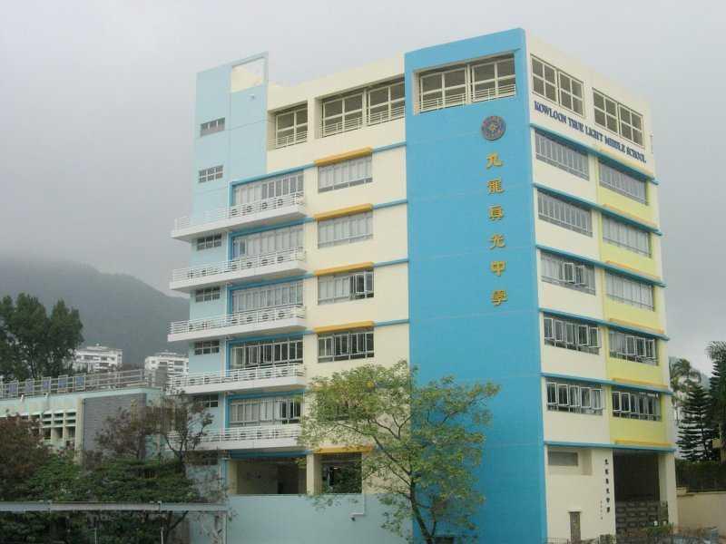 香港真光中学