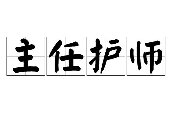 主任护师