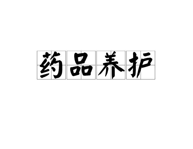 药品养护