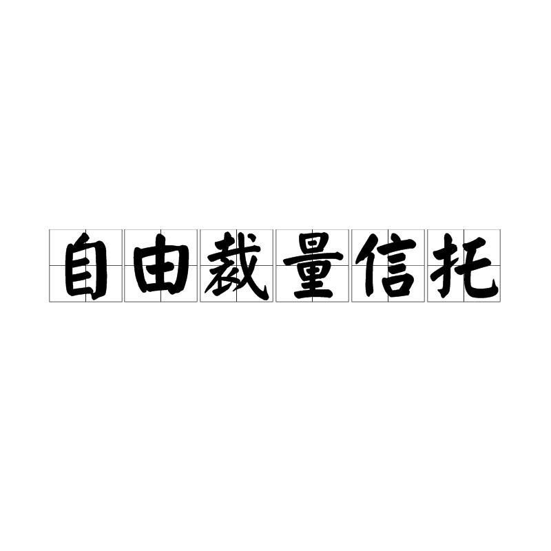 自由裁量信托