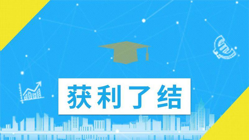 获利了结
