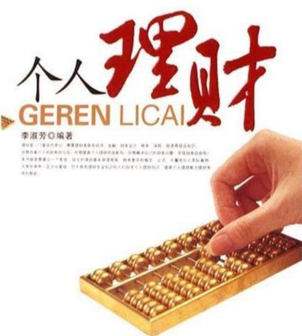 个人理财规划