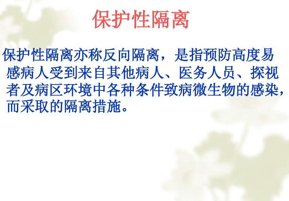 保护性隔离