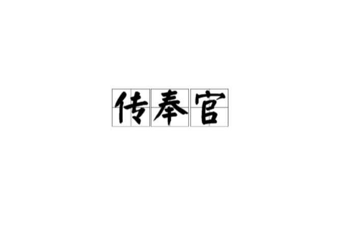 传奉官