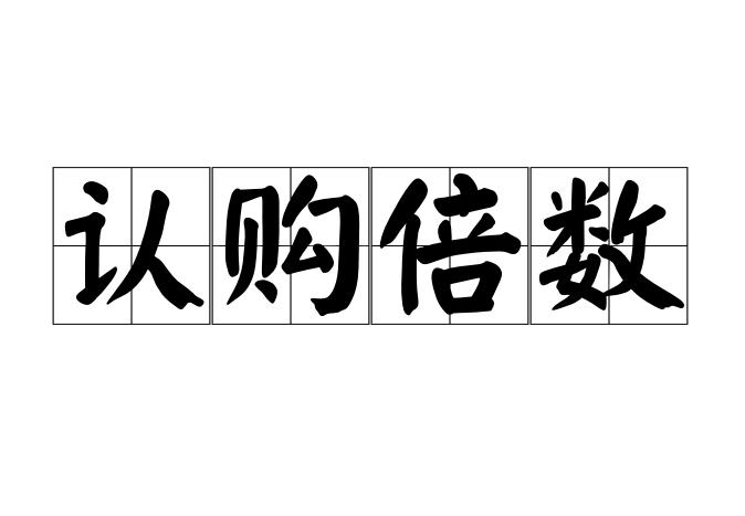 认购倍数