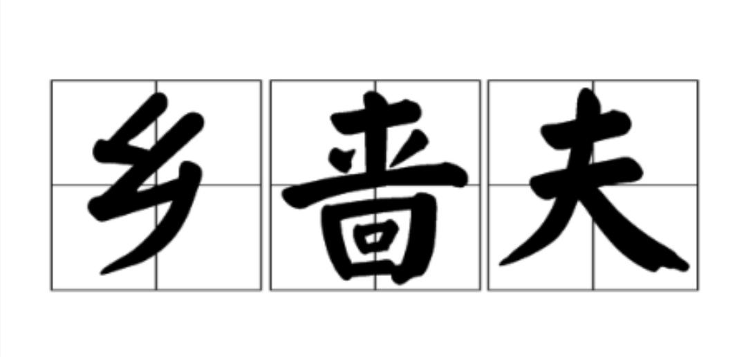 乡啬夫