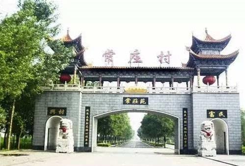常庄村