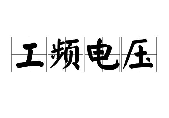 工频电压