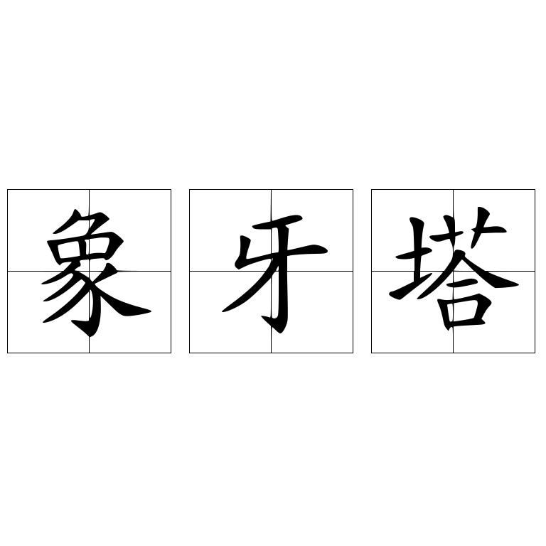 象牙塔