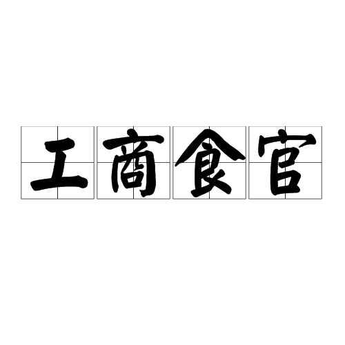 工商食官